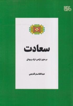 سعادت (در متون ترکمن ترک و یونانی)